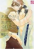 あなたが教えてくれたこと (drapコミックス)