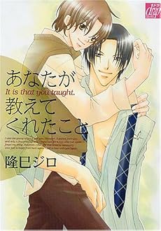 あなたが教えてくれたこと (drapコミックス)
