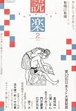 読楽 2012年 02月号 [雑誌]