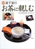 入門　裏千家のお茶に親しむ