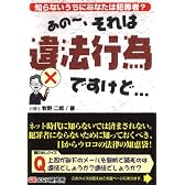 あの~、それは違法行為ですけど・・・