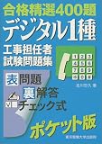 合格精選400題 デジタル1種工事担任者試験問題集 の評価・レビュー