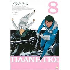 プラネテス 8 [DVD]