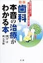 新版「歯科」本音の治療がわかる本―歯科で損をしない「歯医者さん」の探し方・選び方