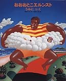 おおおとこエルンスト―うみにいく (おひさまのほん) おおおとこエルンスト―うみにいく (おひさまのほん)
