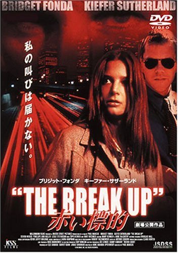 赤い標的 THE BREAK UP ブリジット・フォンダ キーファー・サザーランド スティーブン・ウェバー ペネロープ・アン・ミラー レスリー・ステファンソン アン・アマンダ・オポトウス