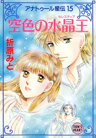空色の水晶王(セレスティア)―アナトゥール星伝〈15〉 (講談社X文庫―ティーンズハート)