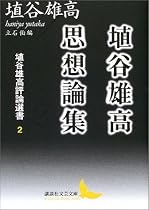 埴谷雄高思想論集 埴谷雄高評論選書 2 (講談社文芸文庫)