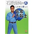 石原良純のこんなに楽しい気象予報士 (小学館文庫)