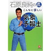 石原良純のこんなに楽しい気象予報士 (小学館文庫)