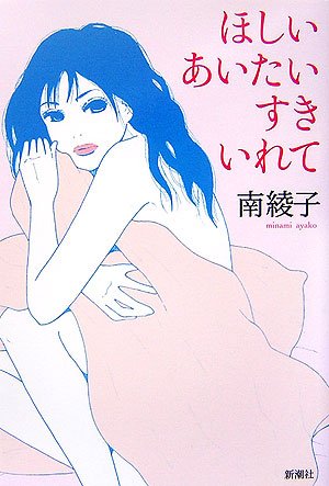 ほしいあいたいすきいれて ほしいあいたいすきいれて