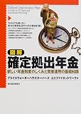 図解 確定拠出年金―新しい年金制度のしくみと資産運用の基礎知識/