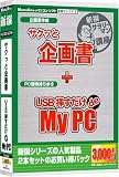 新撰セレクト8 サクっと企画書・USB挿すだけdeMyPC