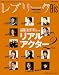 レプリークBis リアルアクター・セカンド (阪急ムック)