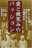 愛と微笑みのパッション―西シベリアをめざしたトルストイ主義者たち-