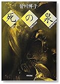 死の泉 (ハヤカワ文庫JA)