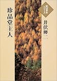 珍品堂主人 (大活字本シリーズ)
