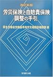 労災保険と自賠責保険調整の手引