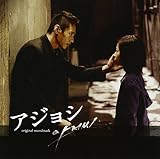 アジョシ オリジナル・サウンドトラック