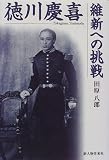 Tokugawa Yoshinobu: Ishin e no chosen (Japanese Edition)