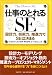 仕事のとれるSE-設計力、技術力、推進力でSEは決まる