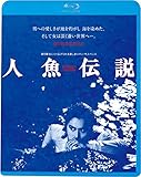 人魚伝説 HDニューマスター版 [Blu-ray]