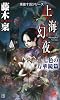 上海幻夜 七色の万華鏡篇―朱雀十五シリーズ (トクマ・ノベルズ)