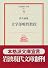 文学部唯野教授 (岩波現代文庫―文芸)