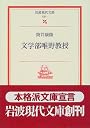 文学部唯野教授 (岩波現代文庫―文芸)