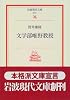 文学部唯野教授 (岩波現代文庫―文芸)