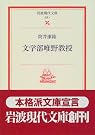 文学部唯野教授 (岩波現代文庫―文芸)