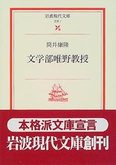 文学部唯野教授 (岩波現代文庫―文芸)