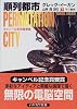 順列都市〈下〉 (ハヤカワ文庫SF)