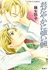 おだやかに強い腕 (暁&本山シリーズ) (コバルト文庫)