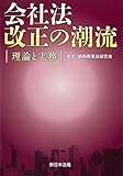 書評 会社法改正の潮流-理論と実務- by Tetsu Okamoto