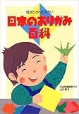 日本のおりがみ百科―母から子へ伝えたい