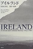 書評 アイルランド―社会と文化1922~85年 by miol mor