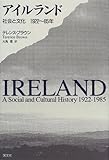 アイルランド―社会と文化1922~85年