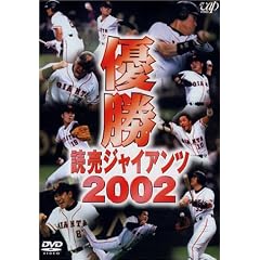 優勝 読売ジャイアンツ2002