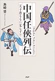 中国任侠列伝―天子恐るるに足らず!