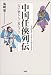 中国任侠列伝―天子恐るるに足らず!