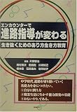 田島聡 - エンカウンターで進路指導が変わる―生き抜くためのあり方生き方教育