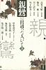親鸞に出遇った人びと (第3巻)