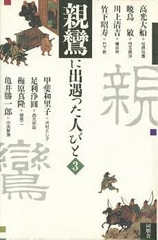 親鸞に出遇った人びと (第3巻)