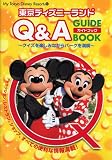 東京ディズニーランドQ&Aガイドブック―クイズを楽しみながらパークを満喫 (My Tokyo Disney resort (30))