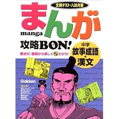 まんが攻略BON!中学故事成語・漢文―定期テスト・入試対策 (まんが攻略BON! 6)