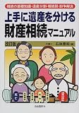 上手に遺産を分ける財産相続マニュアル―相続の基礎知識・遺産分割・相続税・紛争解決