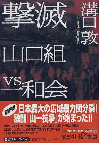 撃滅　山口組VS一和会 (講談社プラスアルファ文庫)