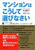 マンションはこうして選びなさい―マンションの販売価格はこうやって比較しなさい