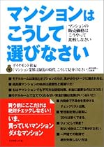 マンションはこうして選びなさい―マンションの販売価格はこうやって比較しなさい